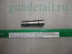 Насадки Прогресс Нержавеющая сталь 12 кал 80мм с комп. отверстиями МР (ИЖ) в ассортименте