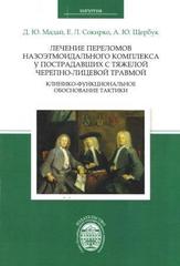 Лечение переломов назоэтмоидального комплекса у пострадавших с тяжелой черепно-лицевой травмой