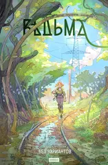 Ведьма. Том 2. Без вариантов (лимитированная обложка А)