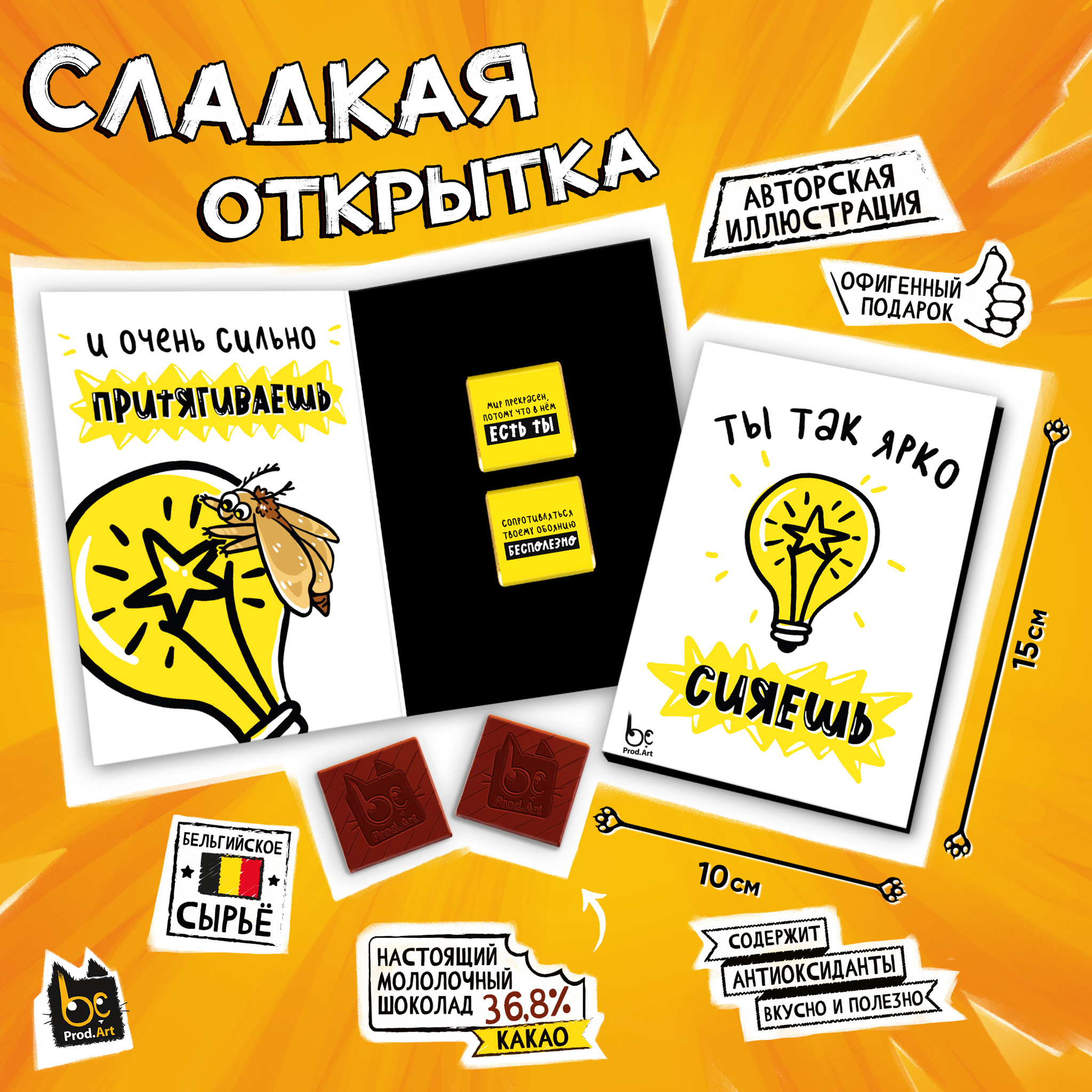 
Сладкая открытка, ЯРКО СИЯЕШЬ, молочный шоколад, 10 г., TM Prod.Art