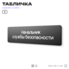 Табличка Начальник службы безопасности, на дверь, 30х8 см, черная, серия CADRO, Айдентика Технолоджи