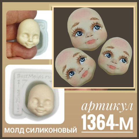 1364-М Молд силиконовый для изготовления куклы 