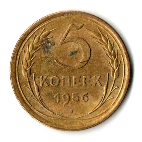 5 копеек 1956 год СССР VF-
