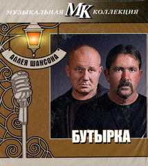 Бутырка / Аллея Шансона (CD)