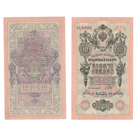 Кредитный билет 10 рублей 1909 Шипов Афанасьев (серия ФН 808303) VF+