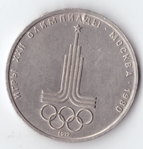 1 рубль 1977 года Олимпиада - 80 (Эмблема). На гурте просверлено несколько отверстий VG