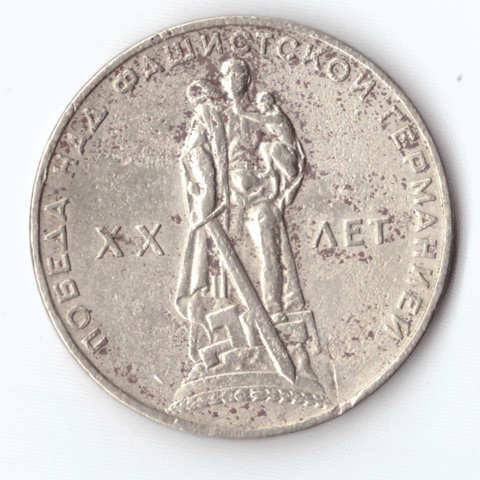 1 рубль 1965 года 20 лет Победы в ВОВ 1941 - 1945 г.г. VG-