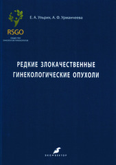 Редкие злокачественные гинекологические опухоли