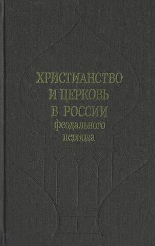 Христианство и церковь в России феодального периода