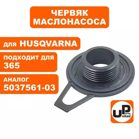 Червяк маслонасоса UNITED PARTS для Husqvarna 365 5037561-03 (90-1203)