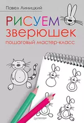 Рисуем зверюшек. Пошаговый мастер-класс