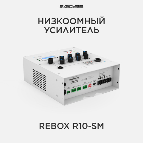 CVGAUDIO ReBox R10-SM Усилитель 4-8ohm