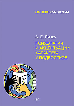 Психопатии и акцентуации характера у подростков