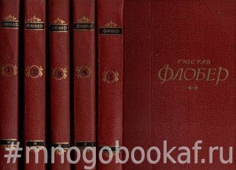 Флобер Гюстав. Собрание сочинений в пяти томах