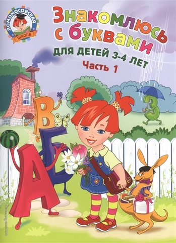 Ломоносовская школа. Знакомлюсь с буквами: для детей 3-4 лет. Ч. 1