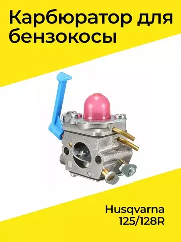 Карбюратор для бензокосы HUSQVARNA 128R, VEBEX 104741