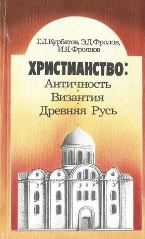 Христианство: Античность. Византия. Древняя Русь