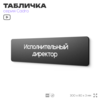 Табличка Исполнительный директор, на дверь, 30х8 см, черная, серия CADRO, Айдентика Технолоджи