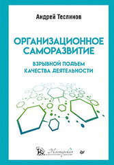 Организационное саморазвитие. Взрывной подъем качества деятельности