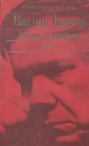 Дожить до рассвета. Повести