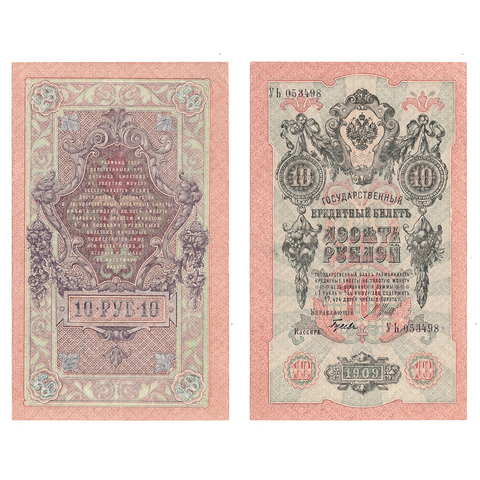 Кредитный билет 10 рублей 1909 Шипов Гусев (серия УЬ 053498) VF+