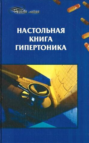 Настольная книга гипертоника