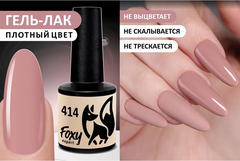 Гель-лак (Gel polish) #414, 8 ml