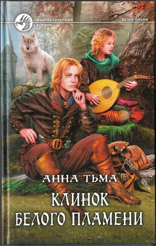 Клинок Белого Пламени