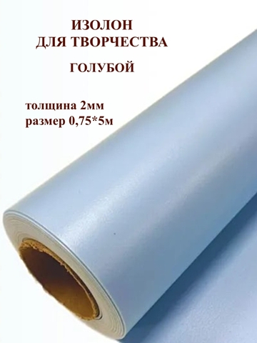 Изолон 2мм цвет B547 голубой, размер 0,75х5м