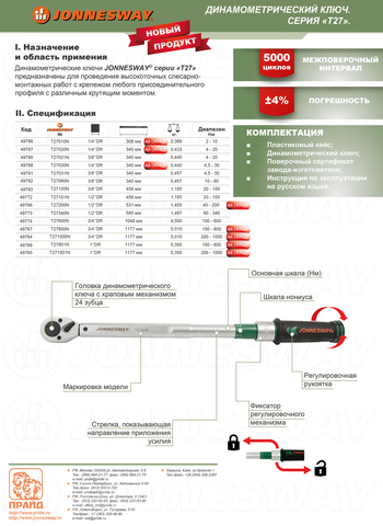 Jonnesway T27801N Ключ динамометрический 1