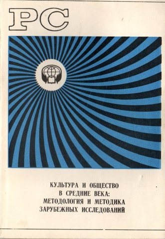 Культура и общество в средние века: методология и методика зарубежных исследований