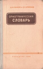 Орфографический словарь