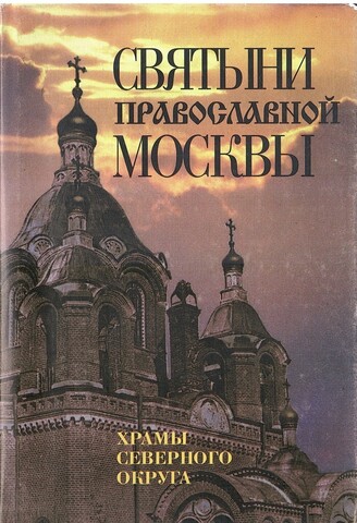 Святыни православной Москвы. Храмы Северного округа