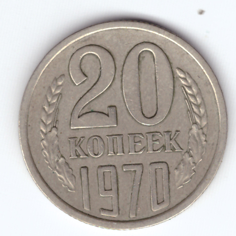 20 копеек 1970 VF