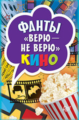 Фанты "Верю - не верю"  кино