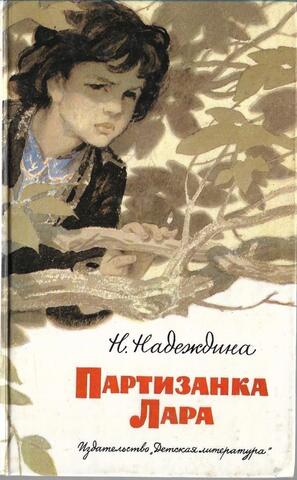 Партизанка Лара