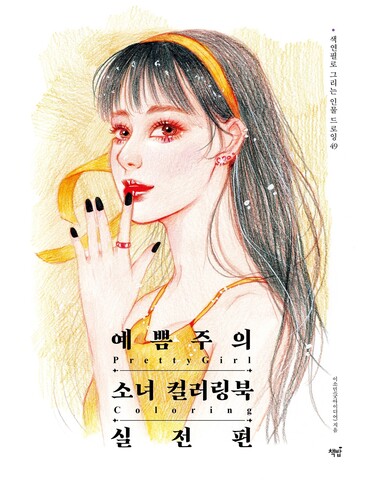 Pretty Girl 2. Coloring Book