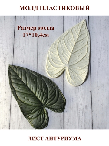 Молд С-9 лист антуриума 17х10,4см
