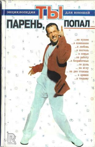 Парень, ты попал… Энциклопедия для юношей