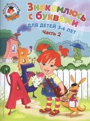 Ломоносовская школа. Знакомлюсь с буквами: для детей 3-4 лет. Ч. 2