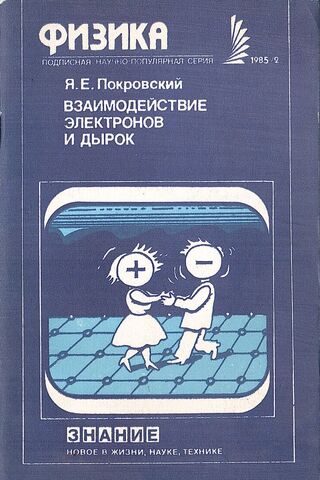 Взаимодействие электронов и дырок