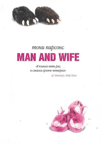 Муж и жена = Man and Wife