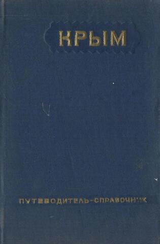 Крым. Путеводитель-справочник
