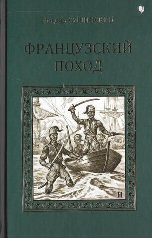 Французский поход