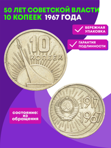 10 копеек 1967 г. из серии 50 лет советской власти