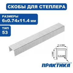 Скобы ПРАКТИКА для степлера, серия Мастер, 6 мм, Тип 53, толщина 0,74 мм, ширина 11,4 м (037-282)