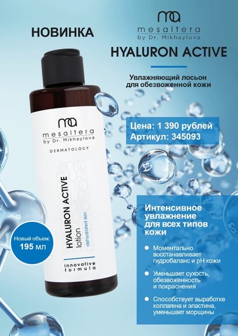 MESALTERA BY DR. MIKHAYLOVA УВЛАЖНЯЮЩИЙ ЛОСЬОН С ГИАЛУРОНОВОЙ КИСЛОТОЙ 195 мл. | HYALURON ACTIVE LOTION