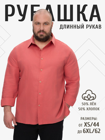 Классическая рубашка кораллового цвета