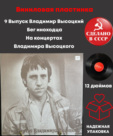 9 Выпуск Владимир Высоцкий - Бег иноходца. Виниловая пластинка 12 дюймов LP, На концертах Владимира Высоцкого Мелодия СССР 1989 год