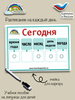 "Расписание на каждый день". Развивающее пособие на липучках Frenchoponcho (Френчопончо)